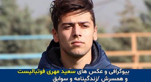 عکس سعید مهری و همسرش