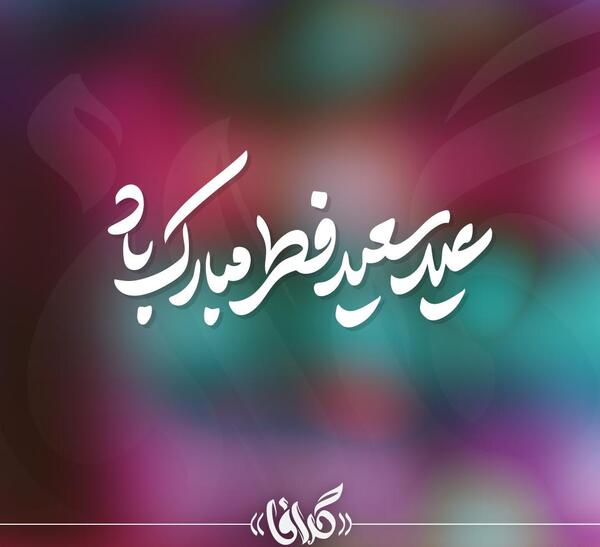 عکس سعید فطر مبارک