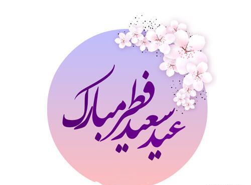 عکس سعید فطر مبارک