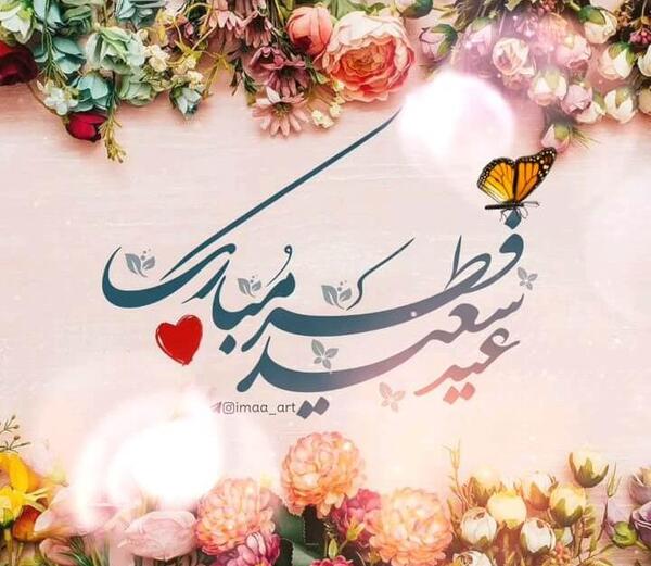 عکس سعید فطر مبارک