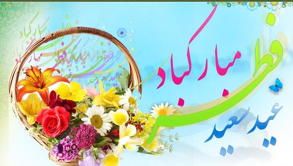 عکس سعید فطر مبارک