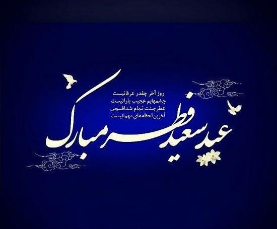 عکس سعید فطر مبارک