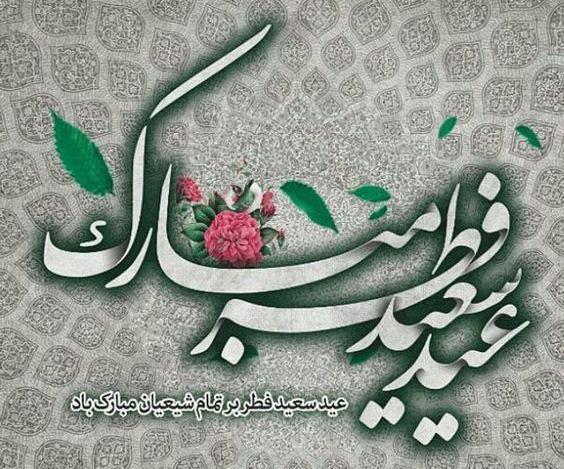 عکس سعید فطر مبارک