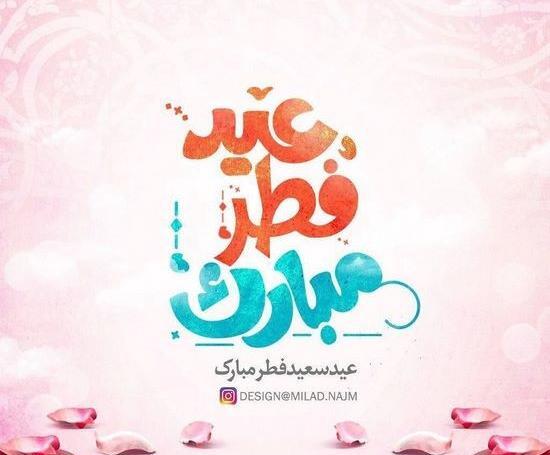 عکس سعید فطر مبارک