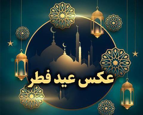 عکس سعید فطر مبارک