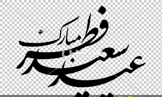 عکس سعید فطر مبارک