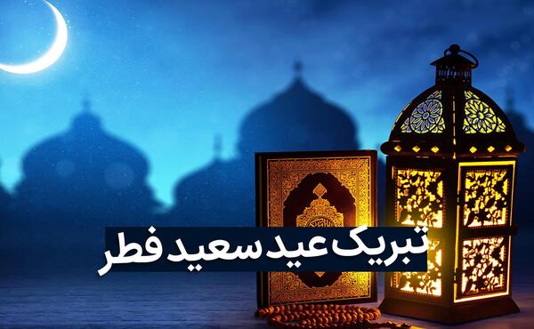 عکس عیدی سعید فطر