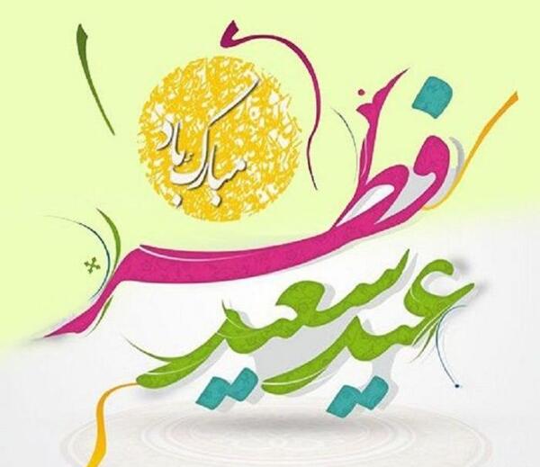 عکس عیدی سعید فطر