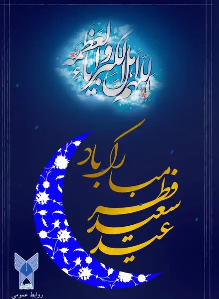 عکس عید سعید فطر مبارک باد