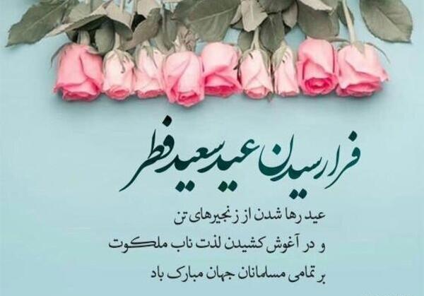 عکس عید سعید فطر مبارک باد