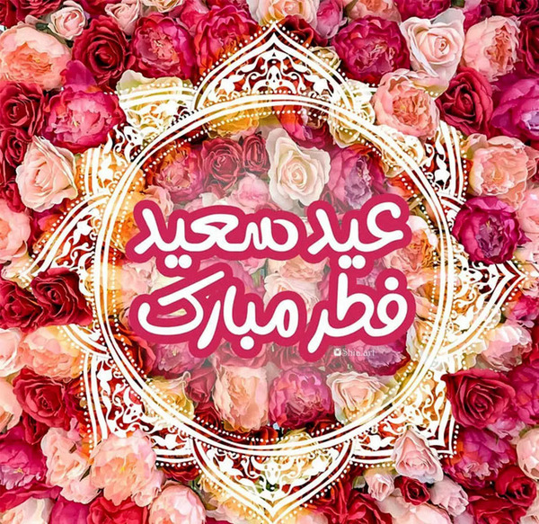 عکس عید سعید فطر مبارک باد