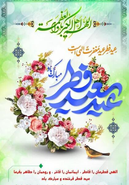 عکس عید سعید فطر مبارک باد