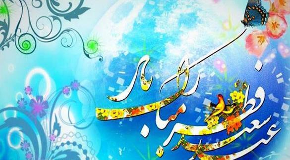عکس عید سعید فطر مبارک باد