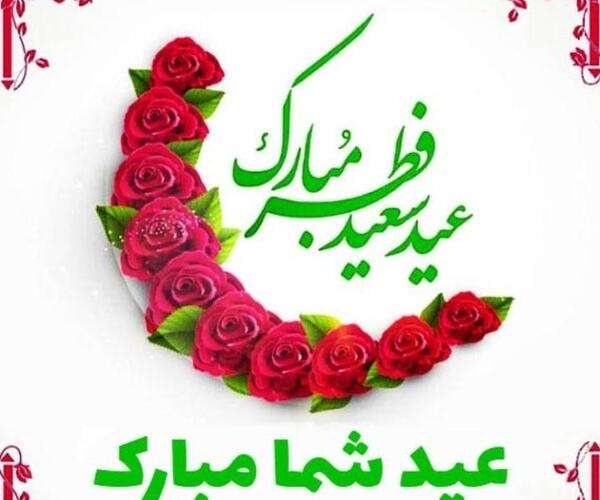 عکس عید سعید فطر مبارک باد