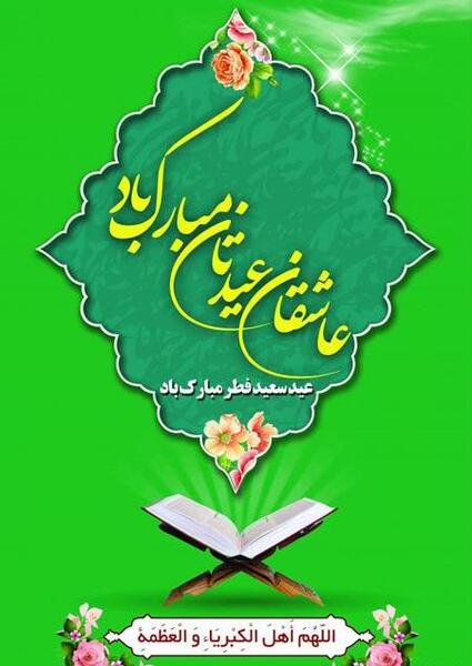 عکس عید سعید فطر مبارک باد