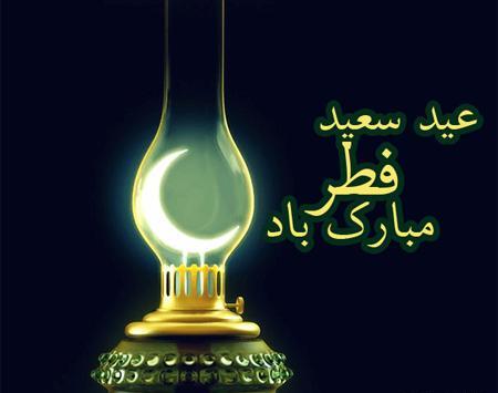 عکس عید سعید فطر مبارک باد