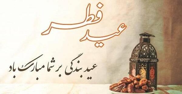 عکس عید سعید فطر مبارک باد