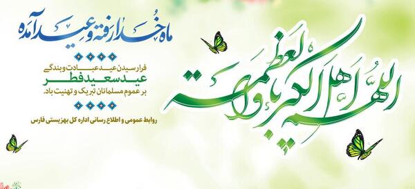 عکس عید سعید فطر مبارک باد