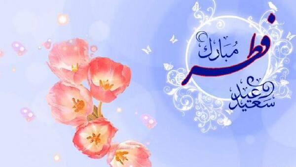 عکس عید سعید فطر مبارک باد