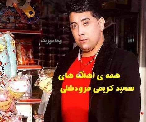 عکس نامزد سعید کریمی خواننده مرودشتی