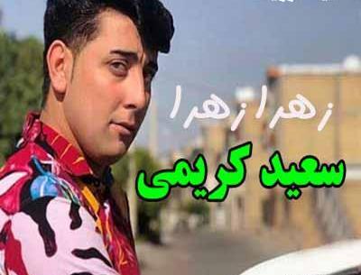 عکس نامزد سعید کریمی خواننده مرودشتی