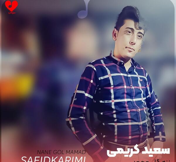 عکس نامزد سعید کریمی خواننده