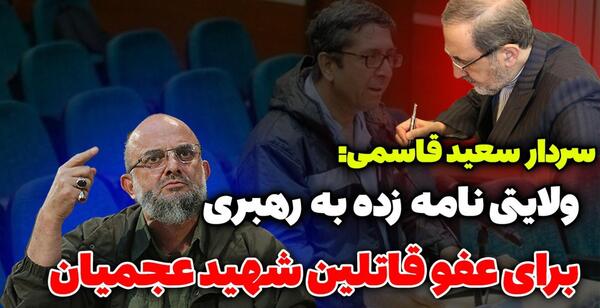 عکس سردار سعید قاسمی