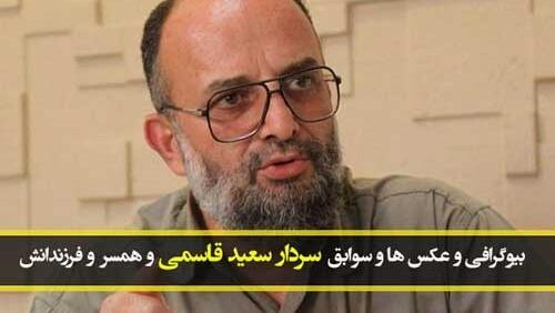 عکس سردار سعید قاسمی