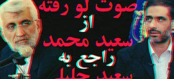 عکس جلیلی و سعید قاسمی