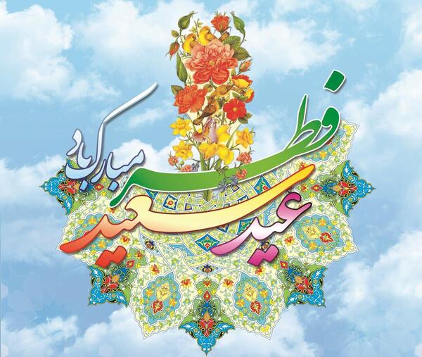 عکس برای پروفایل عید سعید فطر