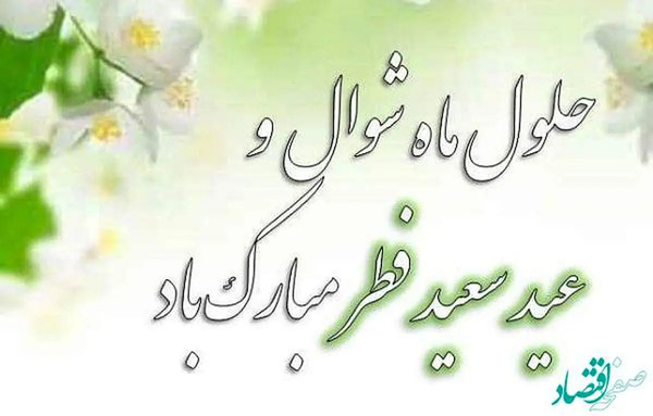 عکس برای پروفایل عید سعید فطر