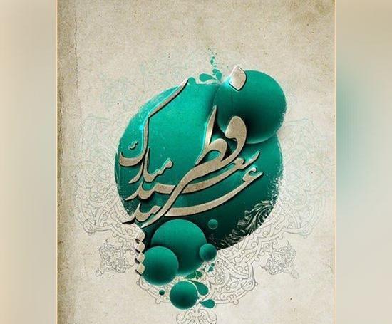 عکس برای پروفایل عید سعید فطر