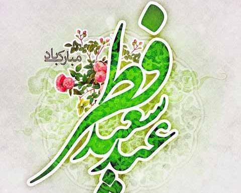 عکس برای پروفایل عید سعید فطر