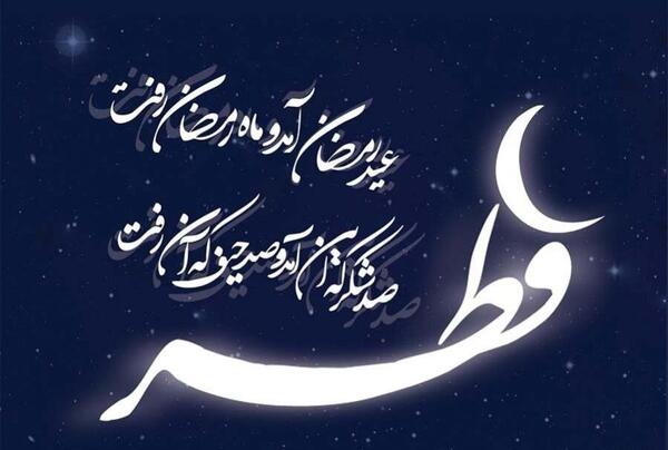 عکس برای پروفایل عید سعید فطر