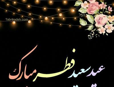 عکس برای پروفایل عید سعید فطر