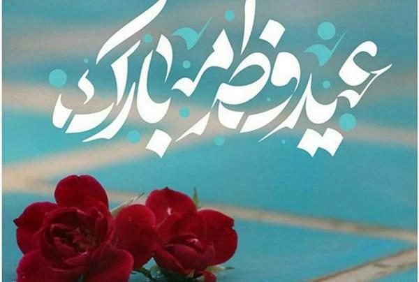 عکس برای پروفایل عید سعید فطر