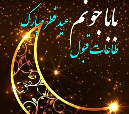 عکس برای پروفایل عید سعید فطر