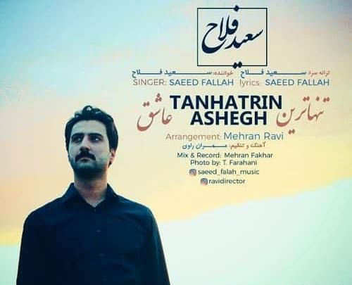 عکس سعید فلاحی