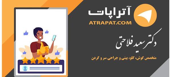 عکس عمل بینی دکتر سعید فلاحتی