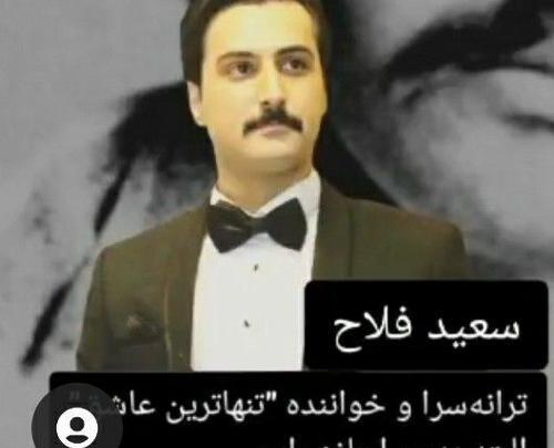 گلچین عکس های سعید فلاح