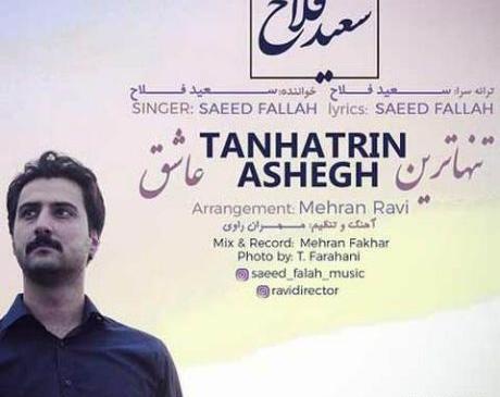 گلچین عکس های سعید فلاح