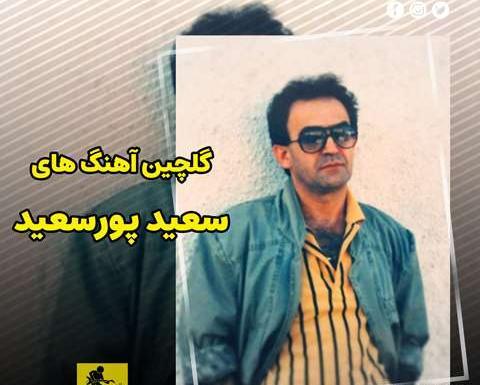 گلچین عکس های سعید فلاح