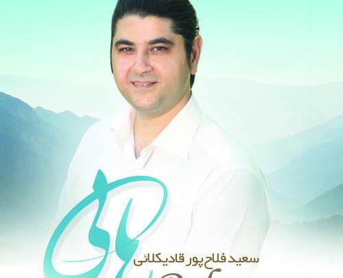 گلچین عکس های سعید فلاح