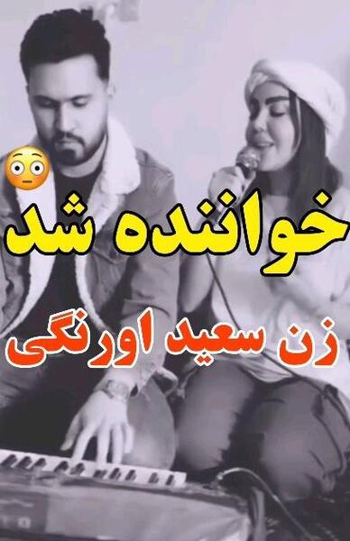 عکس زن سعید اورنگی فرفره