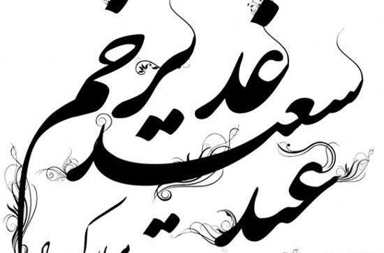 عکس پروفایل عید سعید غدیر خم مبارک