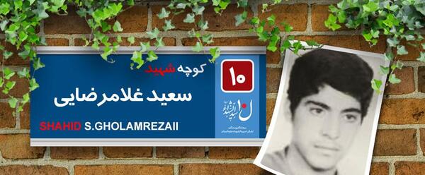 عکس شهید سعید غلامی