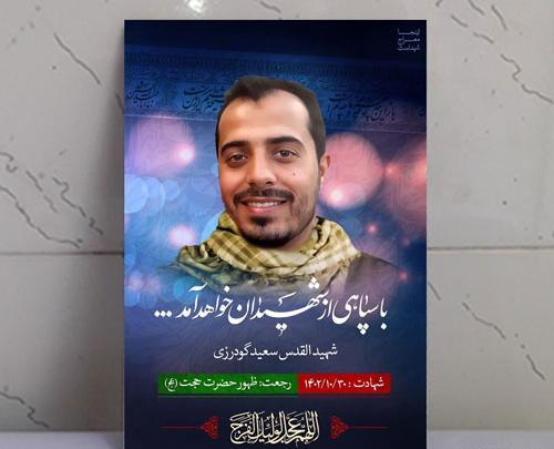 عکس شهید سعید غلامی