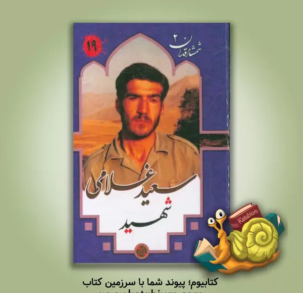 عکس شهید سعید غلامی