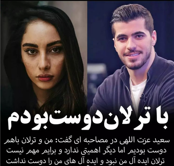 عکس های سعید عزت اللهی و ترلان پروانه
