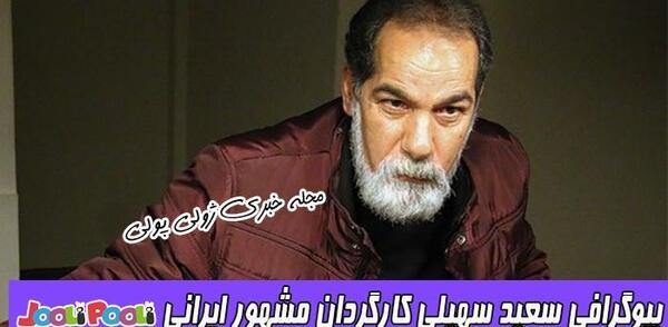 عکس سعید سهیلی بازیگر